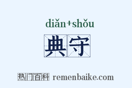 典守是什么意思的图片